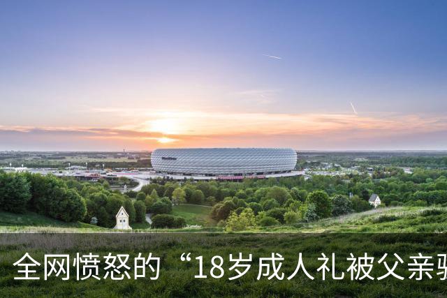 全网愤怒的“18岁成人礼被父亲骗”事件：你爱面子的模样，真丑陋