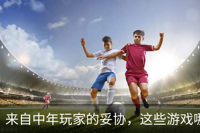 来自中年玩家的妥协，这些游戏哪怕再好玩我都不敢碰了