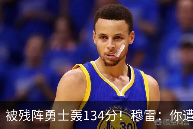 被残阵勇士轰134分！穆雷：你遭遇三连败也会拼命